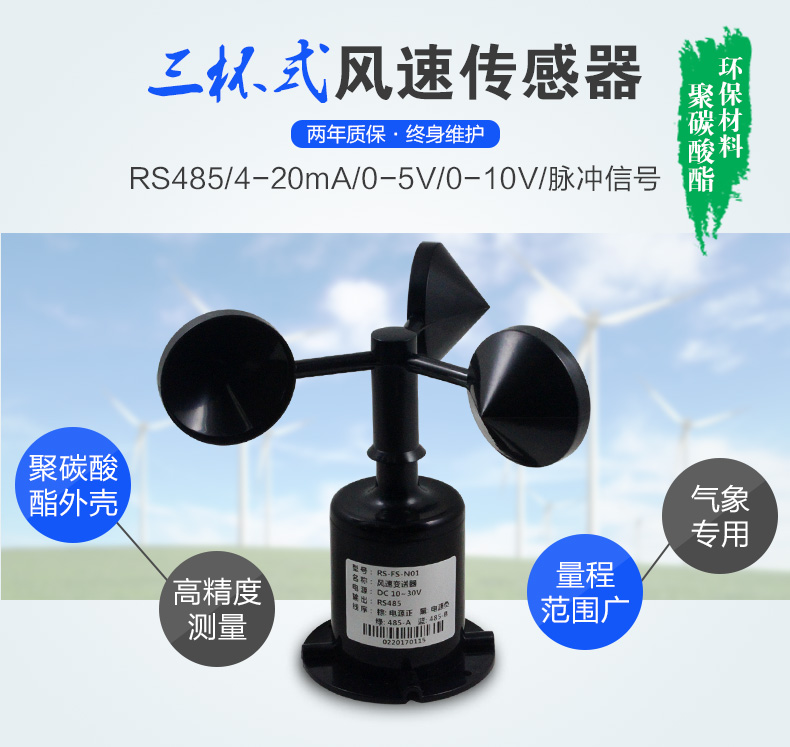 三杯式風速傳感器